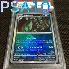 【最安、特価品】テラスタル　PSA 10 ブラッキー　マスボ　＋ブイズマスボ8枚 2025年最新】ブラッキー psa10 マスターボールの人気アイテム