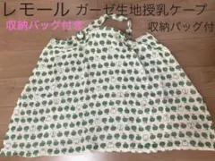 Le moirro レモール ガーゼ 授乳 ケープ エプロン型 りんご 柄