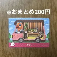 【どうぶつの森】ラン 26 amiiboカード