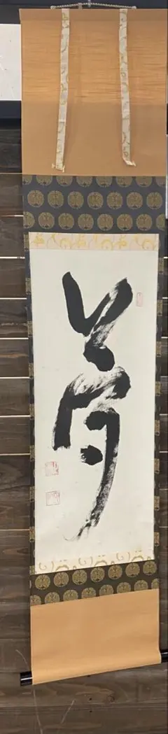 茶掛 佐藤朴堂筆【円相 無尽蔵】自筆 横物 大徳寺 住職 ！ - メルカリ