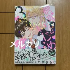 桐島くんはいじめたい　3巻　あられちゃん　BL新刊