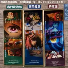 鬼滅の刃 無限城編 コレクションフェイスカード 竈門炭治郎 冨岡義勇 猗窩座