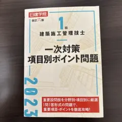 2026年最新】一級建築施工管理 日建学院の人気アイテム - メルカリ