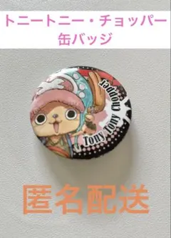 ワンピース トニートニー・チョッパー 缶バッジ