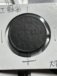 外国古貨幣 中国銭 満州5厘銅貨 康徳6年 - メルカリ