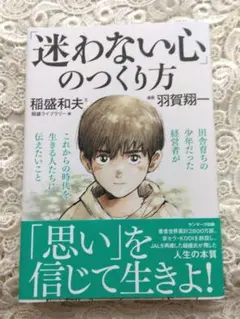 「「迷わない心」のつくり方」