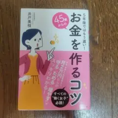45歳からのお金を作るコツ 5年後ではもう遅い!