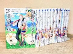 領民0人スタートの辺境領主様 1~14巻セット 全巻初版 - メルカリ