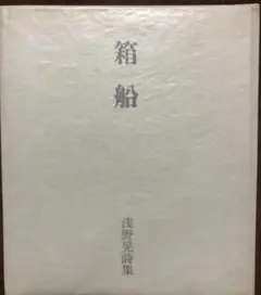 田中 野夫様専用 竹内浩一 自選画集「風の暦」1998年 初版 小学館