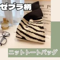 スクエアデザイン ニットトートバック　 ゼブラ柄　 マルシェバッグ　　ミニトート