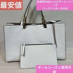 未使用　ZARAショルダートートバッグ　バッグインポーチ付き　最安値
