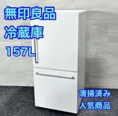 2026年最新】無印良品冷蔵庫 157の人気アイテム - メルカリ