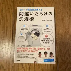 日本一の洗濯屋が教える 間違いだらけの洗濯術
