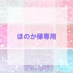 ほのか様専用ページ