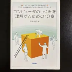 コンピュータのしくみを理解するための10章