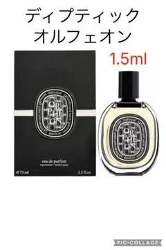 ディプティック diptyque オルフェオン EDP 1.5mlのサムネイル