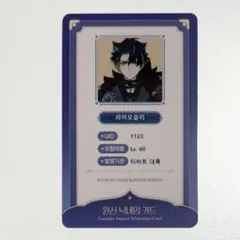 原神　韓国　公式品　IDカード　リオセスリ