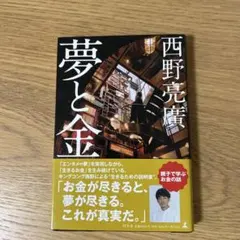 夢と金