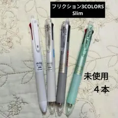 新品　フリクション　3COLORS　スリム　4本セット　3色ボールペン