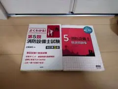 第5類消防設備士　テキスト、問題集