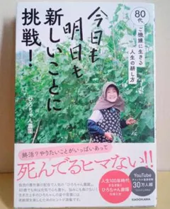 今日も明日も新しいことに挑戦! 80代、ご機嫌に生きる人生の耕し方