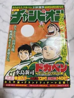 ドカベン最終回掲載の週刊少年チャンピオン 秋田書店2018年31号 - メルカリ