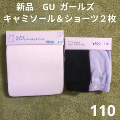 110 新品　GU キャミソール1枚　ショーツ２枚　ガールズ　肌着
