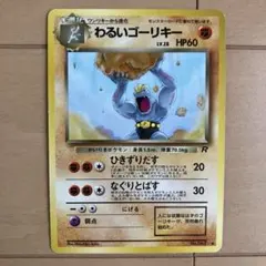 わるいゴーリキー ◆ 第4弾拡張パック ロケット団