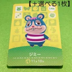 「ジミー」(146) どうぶつの森 amiiboカード