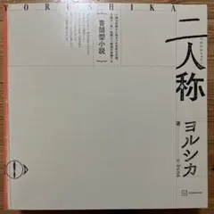 書簡型小説「二人称」 ヨルシカ おまけ付き(ショッパー、ガチャ3点