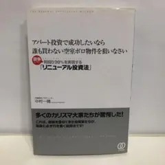 アパート投資で成功したいなら誰も買わない空室ボロ物件を狙いなさい : 競争せず… アパート投資で成功したいなら誰も買わない空室ボロ物件を狙い