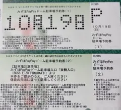 2025年最新】paypayドーム駐車券 10月の人気アイテム - メルカリ