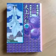 2026年最新】天上の虹 文庫版 コミックセットの人気アイテム - メルカリ