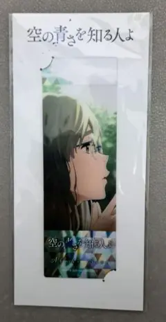 【未開封】空の青さを知る人よ あかね クリアブックマーカー しおり