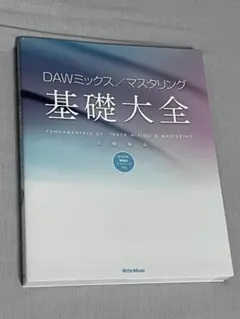 dawミックス/マスタリング基礎大全