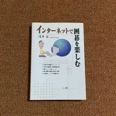 インターネットで囲碁を楽しむ 浅井忠