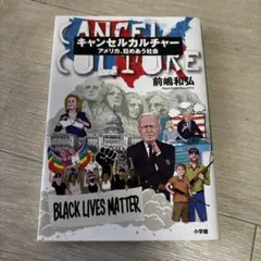 キャンセルカルチャー アメリカ、貶めあう社会