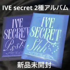 IVE secret 新品未開封 アルバム 2種 トレカ セット