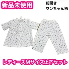 パジャマ　レディース　大人　Mサイズ　上下セット　犬　前開き　入院着　介護着