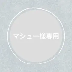 マシュー様 リクエスト 2点 まとめ商品