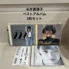 永井真理子 CDアルバム3枚セット販売！ - メルカリ
