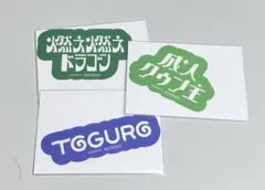 AGF特典　TOGURO、成人クゥン主、燃え燃えドラゴン　バラ売り可能