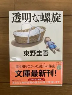 透明な螺旋 東野圭吾