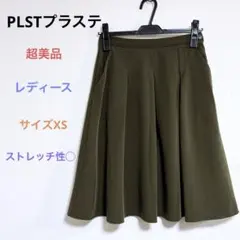 超美品 PLST フレアスカート カーキ XS ストレッチ ミモレ丈 レディースのサムネイル