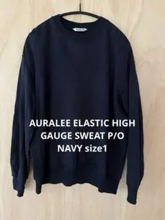 AURALEE 22AW スウェット ネイビー サイズ１