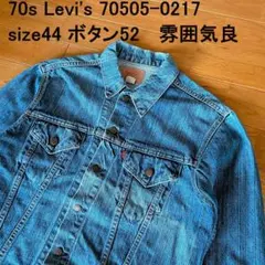 70's リーバイス Levi's 70505 サイズ44 縦落ち 美品