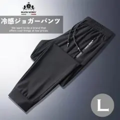 トレーニングパンツ パンツ ジャージ ジョガーパンツ ズボン 接触冷感 メンズ