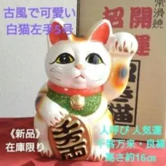 8/4迄限定値引✨人呼び 良縁招き猫》古風☆白猫左手上げ5号 在庫限り常滑焼のサムネイル