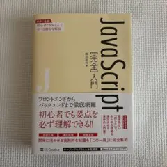 JavaScript 完全入門 柳井政和のサムネイル