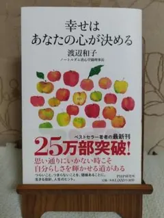 幸せはあなたの心が決める　渡辺和子　ノートルダム　PHP研究所